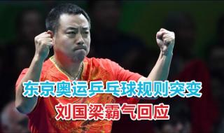 奥运会乒乓球女子团体赛比赛规则 2020奥运会乒乓球单打规则